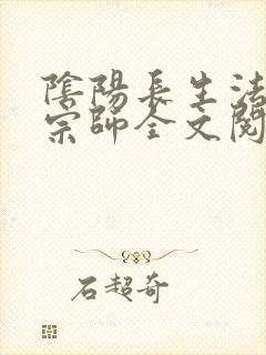 阴阳长生法色道宗师全文阅读