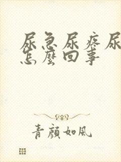 尿急尿疼尿频是怎么回事