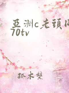 亚洲c老头同性70tv