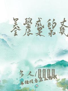 吴学成的丈夫夏金辰是第几任妻子