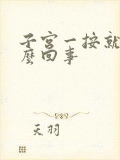 子宫一按就疼怎么回事