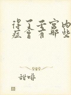 得了子宫内腺肌症会有哪些症状