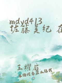 mdyd413佐藤美纪 在线