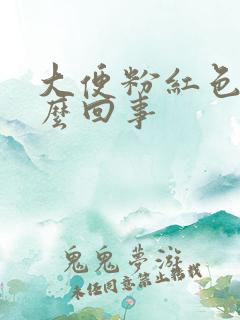 大便粉红色血怎么回事