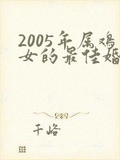 2005年属鸡女的最佳婚配