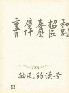 重庆春招和高考有什么区别