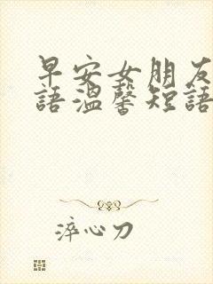 早安女朋友问候语温馨短语