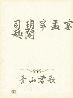 司玥宁孟宴臣笔趣阁