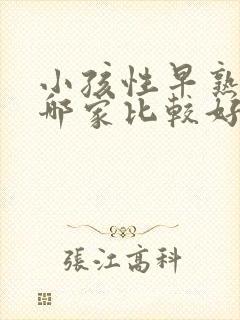 小孩性早熟医院哪家比较好