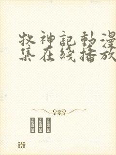 牧神记动漫55集在线播放