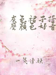 灰色裙子搭配什么颜色好看