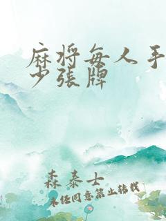 麻将每人手里多少张牌