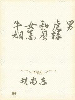 牛女和虎男的婚姻怎么样