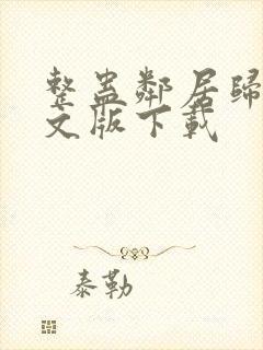 整蛊邻居归来中文版下载