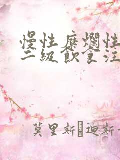 慢性糜烂性胃炎二级饮食注意哪些