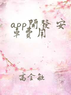 app开发 安卓费用