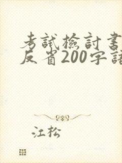 考试检讨书自我反省200字语文