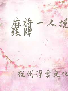 麻将一人摸多少张牌