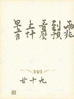 早上看到两条蛇有什么预兆