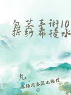 包茎手术10天拆纱布后水肿