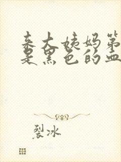 来大姨妈第一天是黑色的血