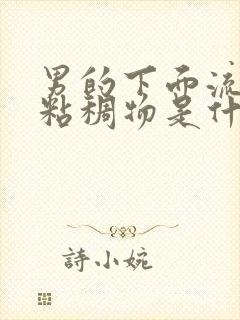 男的下面流白色粘稠物是什么原因