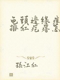 龟头边缘痒起一排红疙瘩怎么办