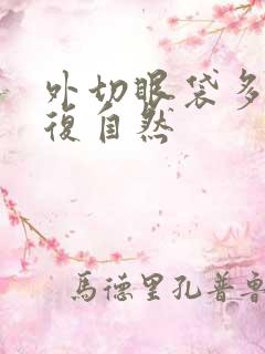 外切眼袋多久恢复自然