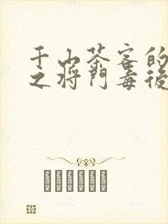 千山茶客的重生之将门毒后