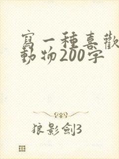 写一种喜欢的小动物200字