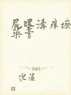 屁眼沟痒擦什么药膏