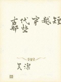 古代穿越短剧有哪些