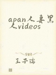 apan人妻黑人videos