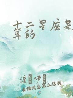 十二星座是怎么算的