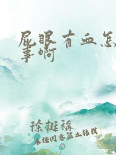 屁眼有血怎么回事啊