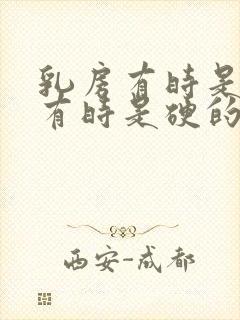 乳房有时是软的有时是硬的