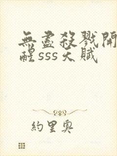 无尽杀戮开局觉醒sss天赋