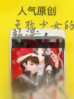 免耽少女的秘密动漫：结局+番外