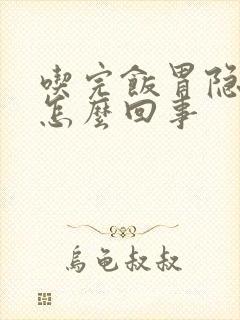 吃完饭胃隐隐疼怎么回事