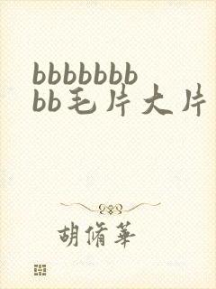 bbbbbbbbb毛片大片按摩