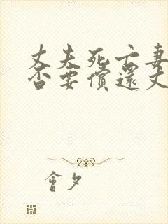 丈夫死亡妻子是否要偿还丈夫的借款