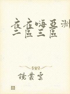 夜夜嗨亚洲一区二区三区