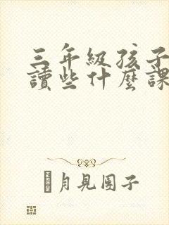 三年级孩子应该读些什么课外书