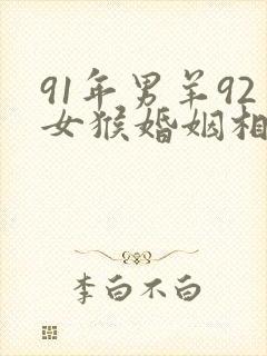 91年男羊92女猴婚姻相配吗