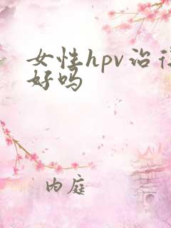 女性hpv治得好吗