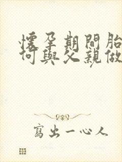 怀孕期间胎儿如何与父亲做亲子鉴定