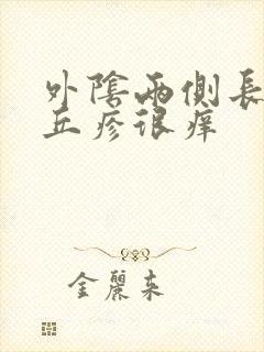 外阴两侧长了小丘疹很痒