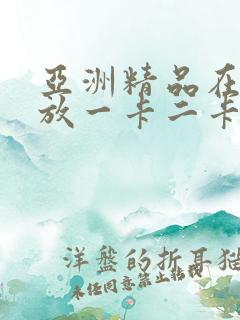 亚洲精品在线播放一卡二卡