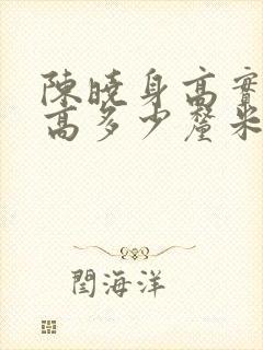 陈晓身高实际身高多少厘米