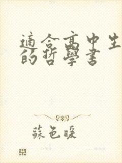 适合高中生阅读的哲学书